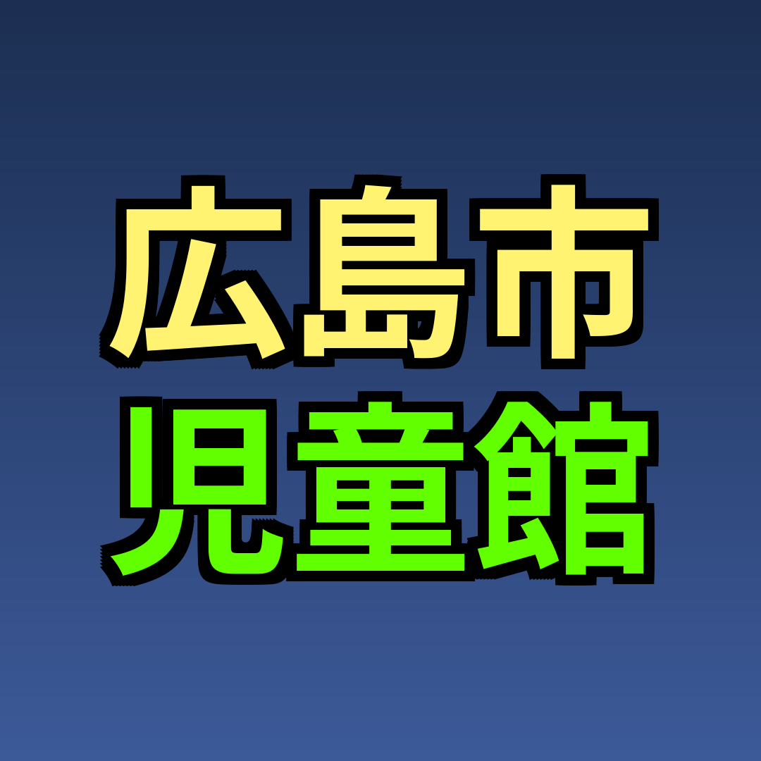 広島市 児童館