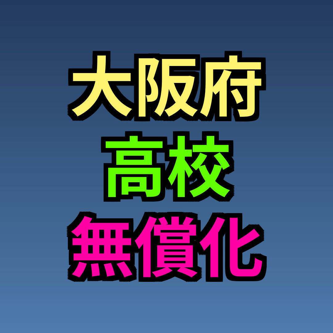 大阪府 高校無償化