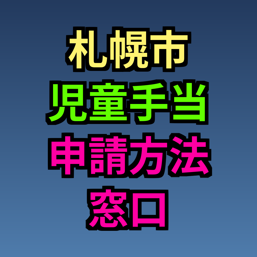 札幌市 児童手当 申請方法 窓口
