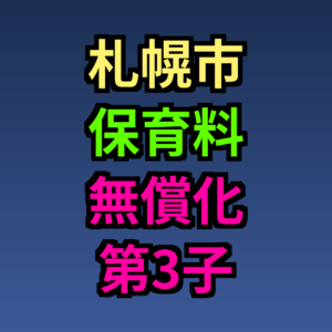 札幌市 保育料 無償化 第3子