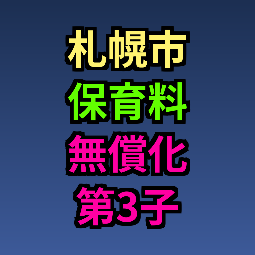 札幌市 保育料 無償化 第3子