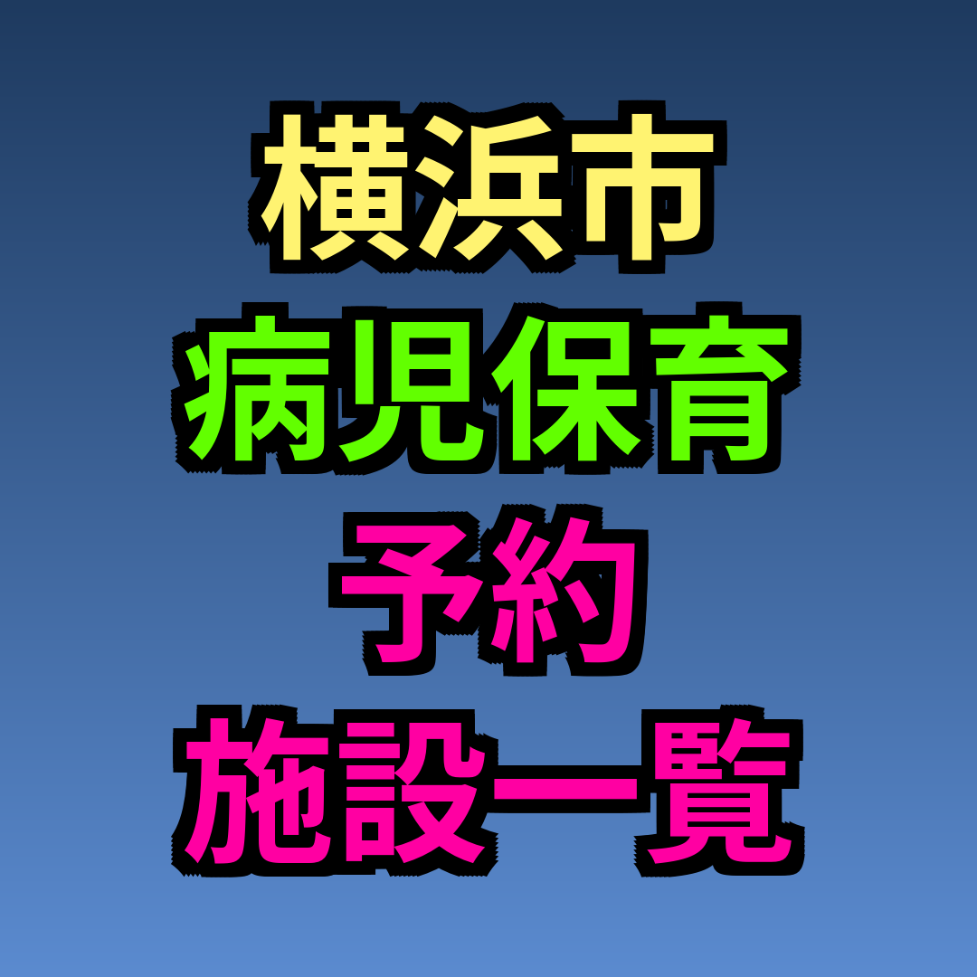 横浜市 病児保育 予約 施設一覧