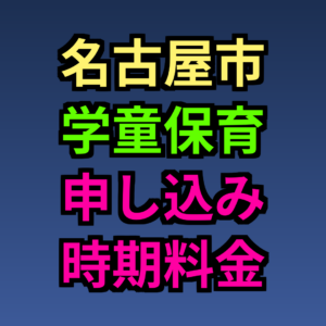 名古屋市 学童保育 申し込み時期 料金