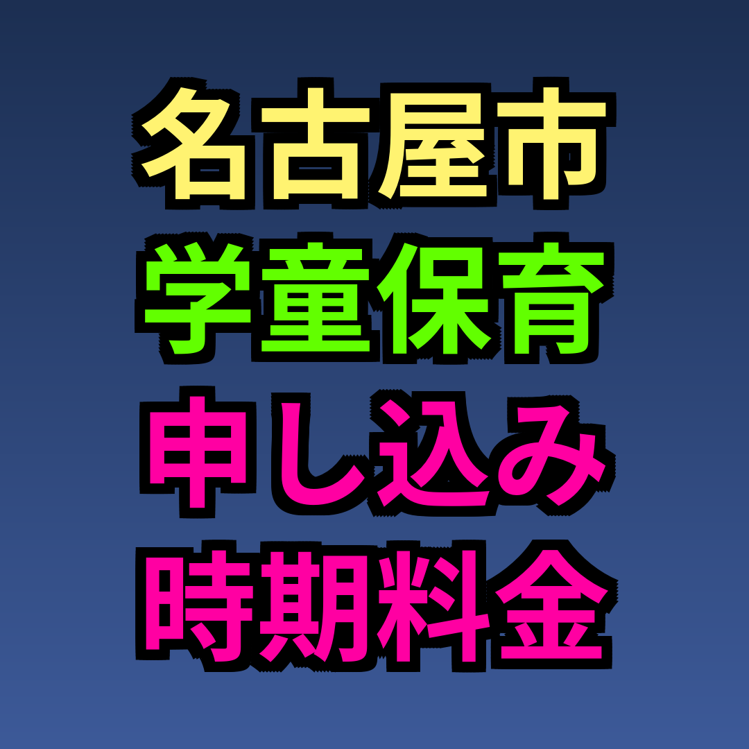 名古屋市 学童保育 申し込み時期 料金