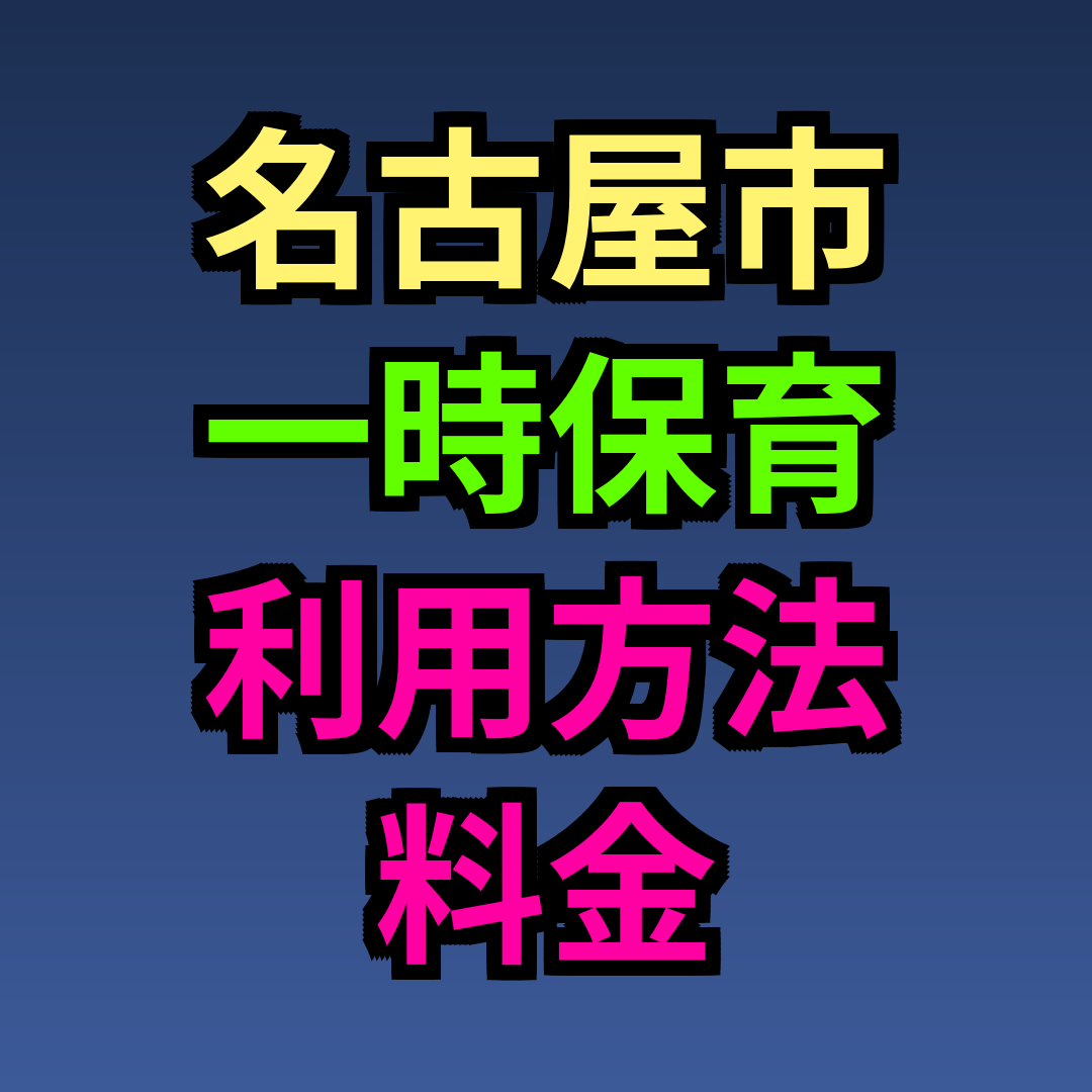 名古屋市 一時保育 利用方法 料金