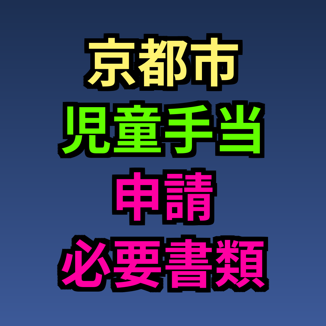 京都市 児童手当 申請 必要書類