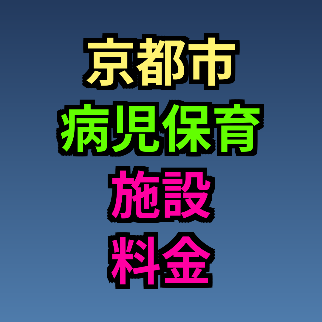 京都市 病児保育 施設 料金