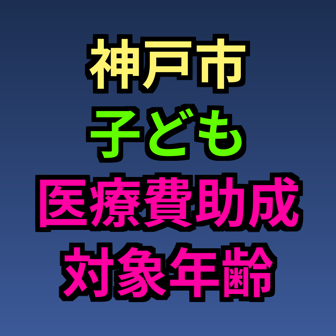 神戸市 子ども医療費 助成 対象年齢