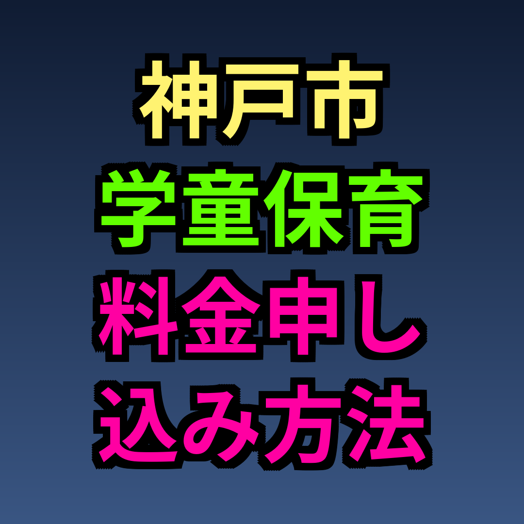 神戸市 学童保育 料金 申し込み方法