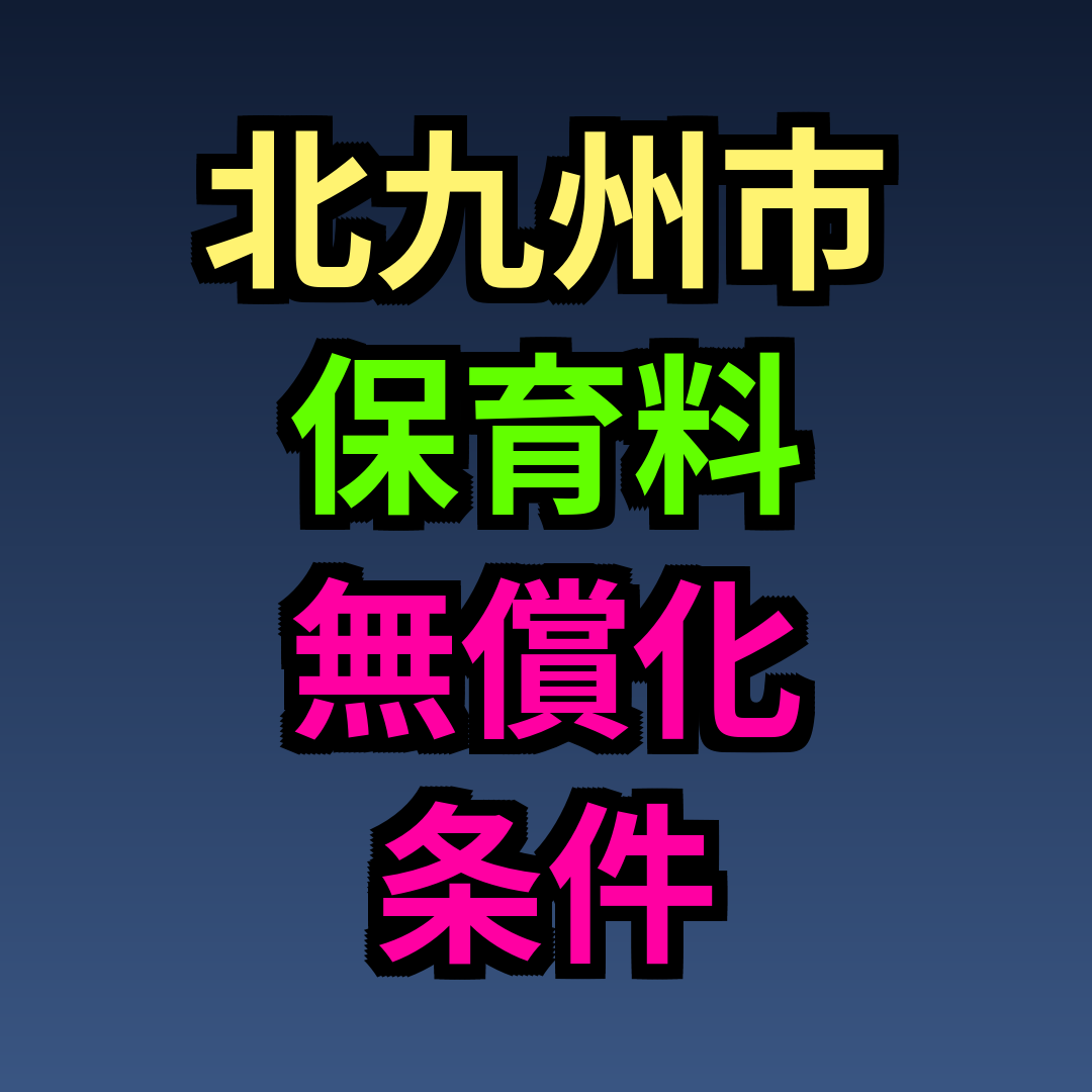 北九州市 保育料 無償化 条件