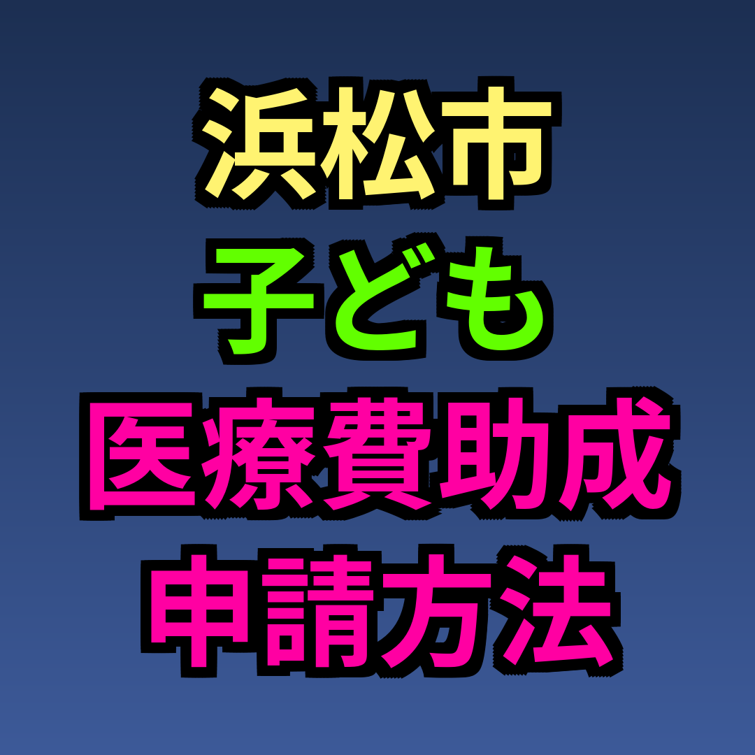 浜松市 子ども医療費 助成 申請方法