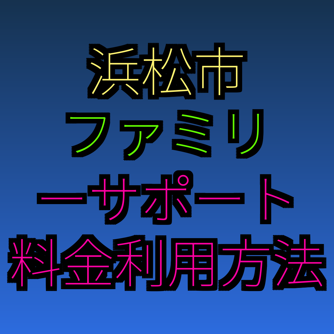 浜松市 ファミリーサポート 料金 利用方法
