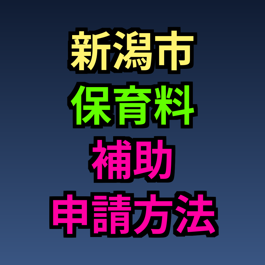 新潟市 保育料 補助 申請方法