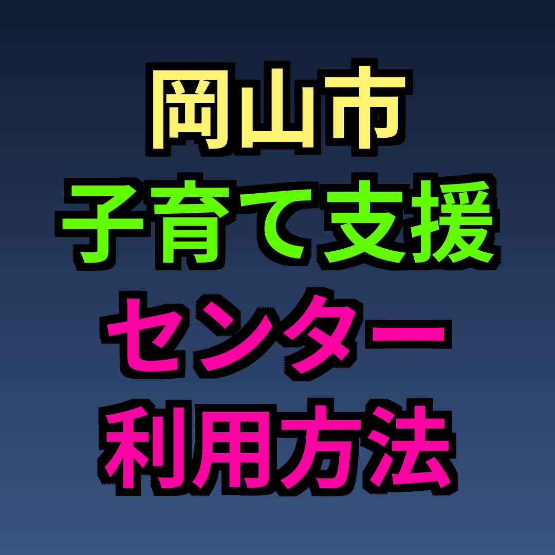 岡山市 子育て支援センター 利用方法
