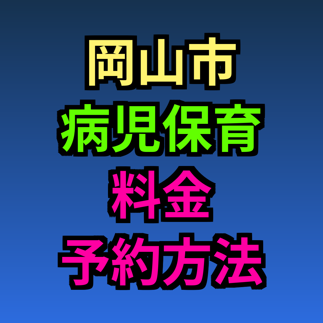 岡山市 病児保育 料金 予約方法