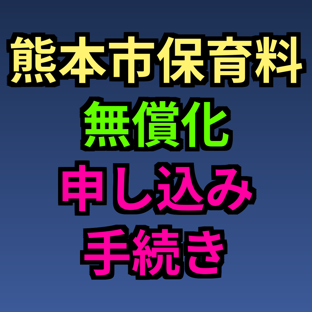 熊本市 保育料 無償化 申し込み手続き