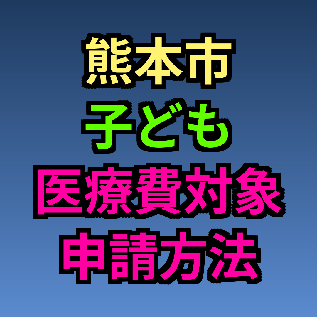 熊本市 子ども医療費 対象 申請方法