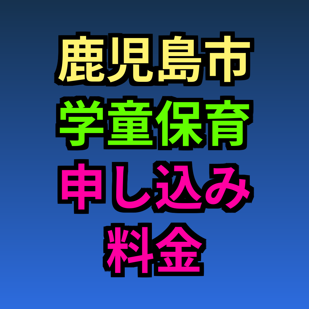 鹿児島市 学童保育 申し込み 料金