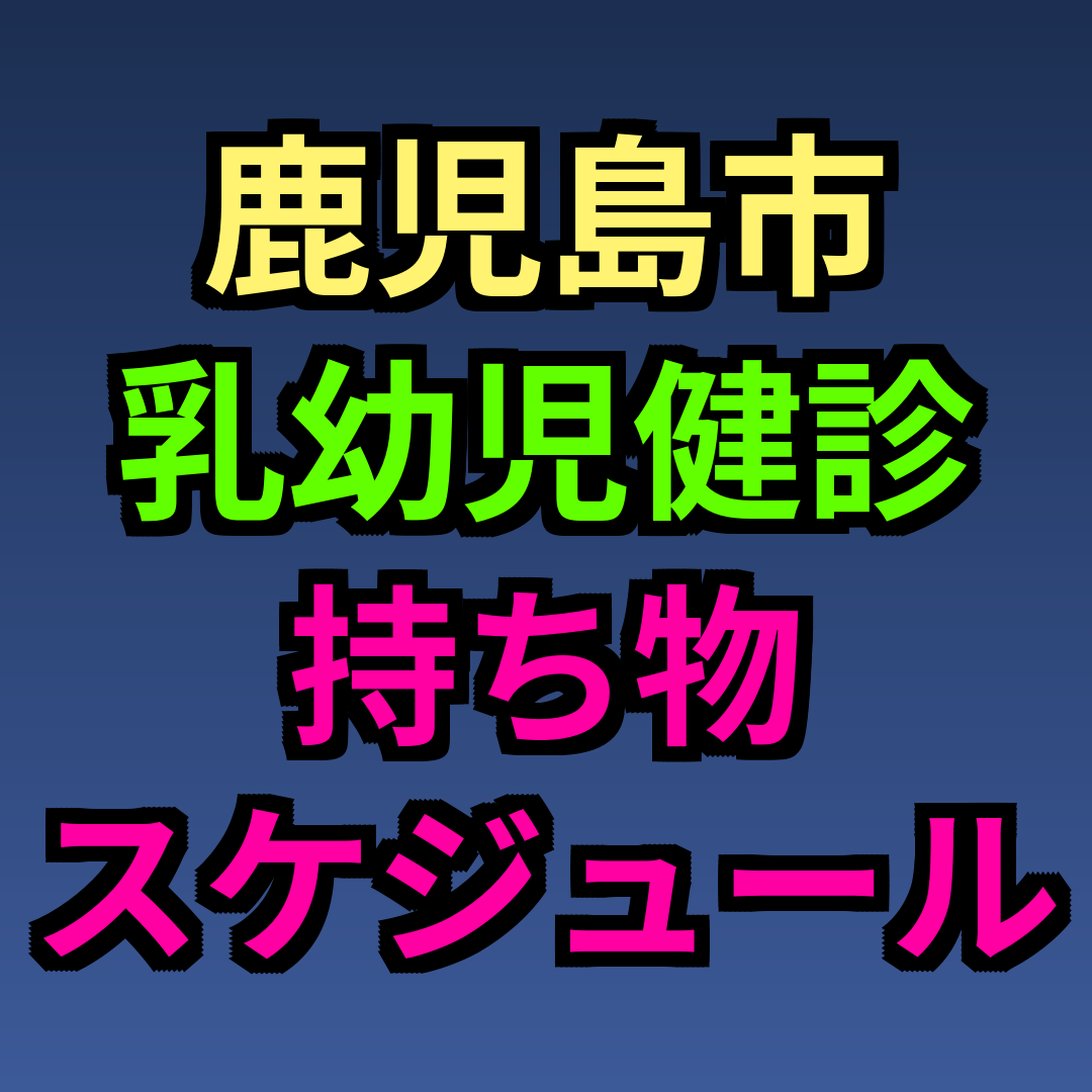 鹿児島市 乳幼児健診 持ち物 スケジュール