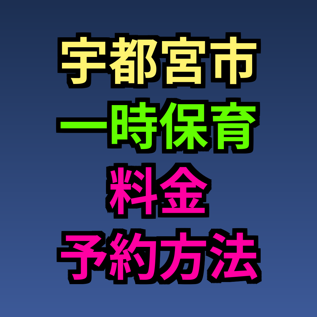 宇都宮市 一時保育 料金 予約方法