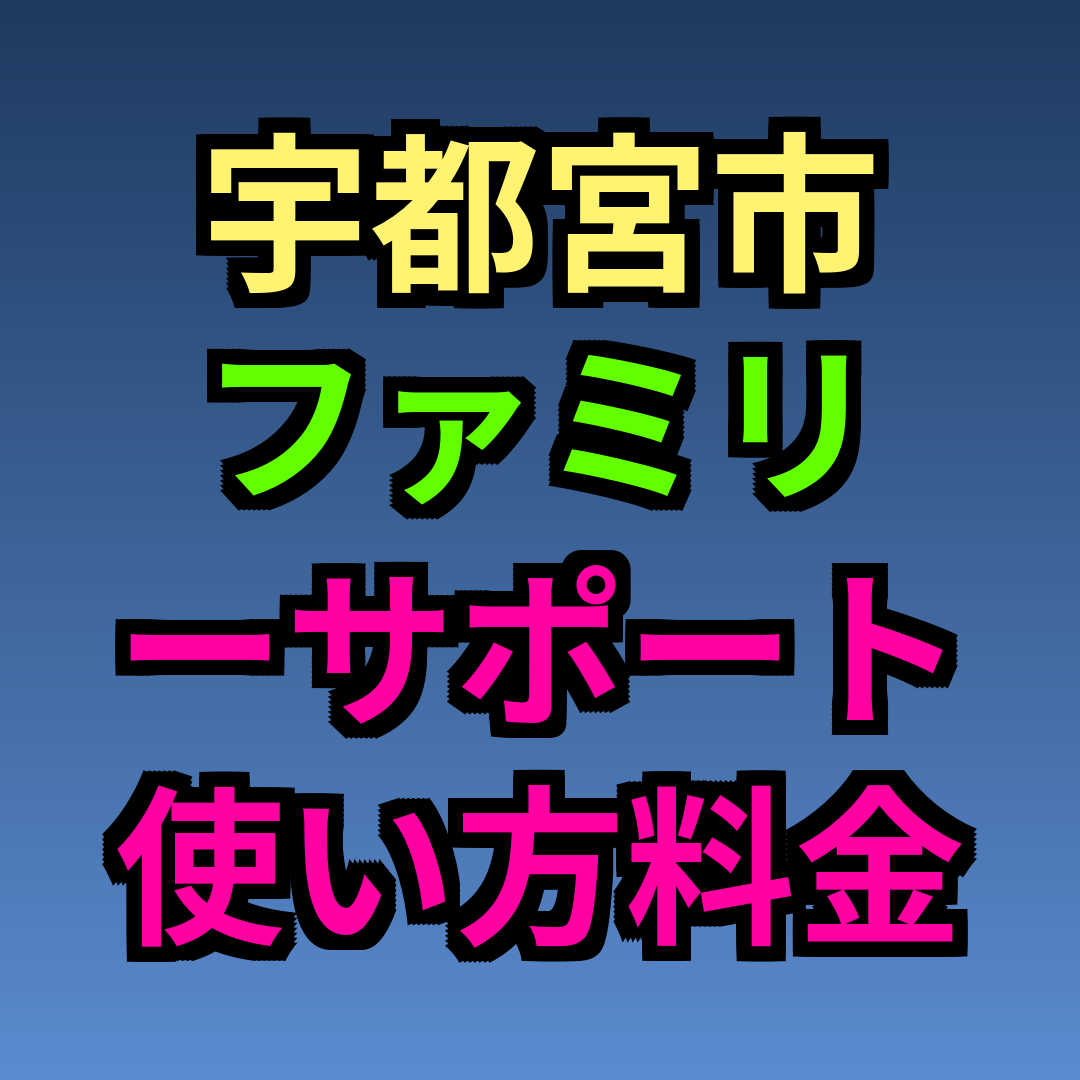 宇都宮市 ファミリーサポート 使い方 料金