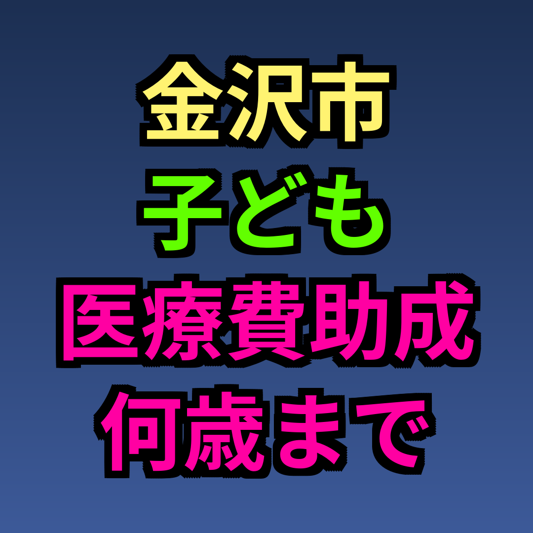 金沢市 子ども医療費 助成 何歳まで