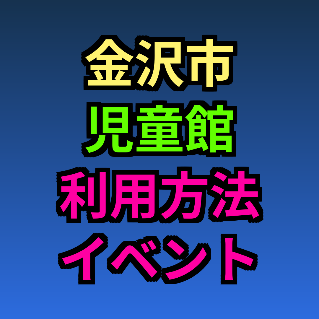 金沢市 児童館 利用方法 イベント