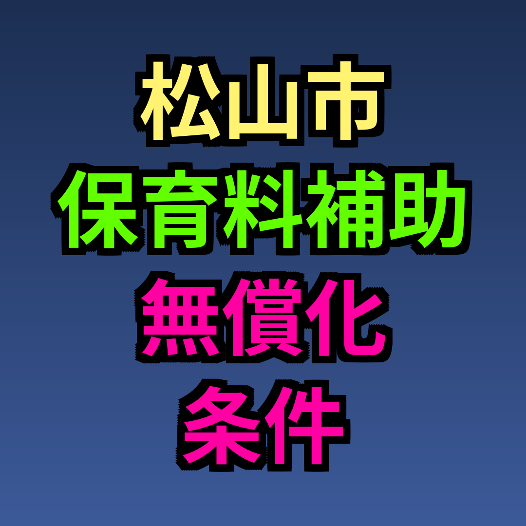 松山市 保育料 補助 無償化 条件