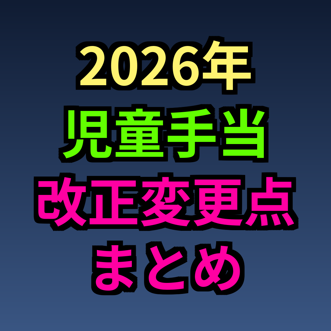 2026年 児童手当 改正 変更点 まとめ