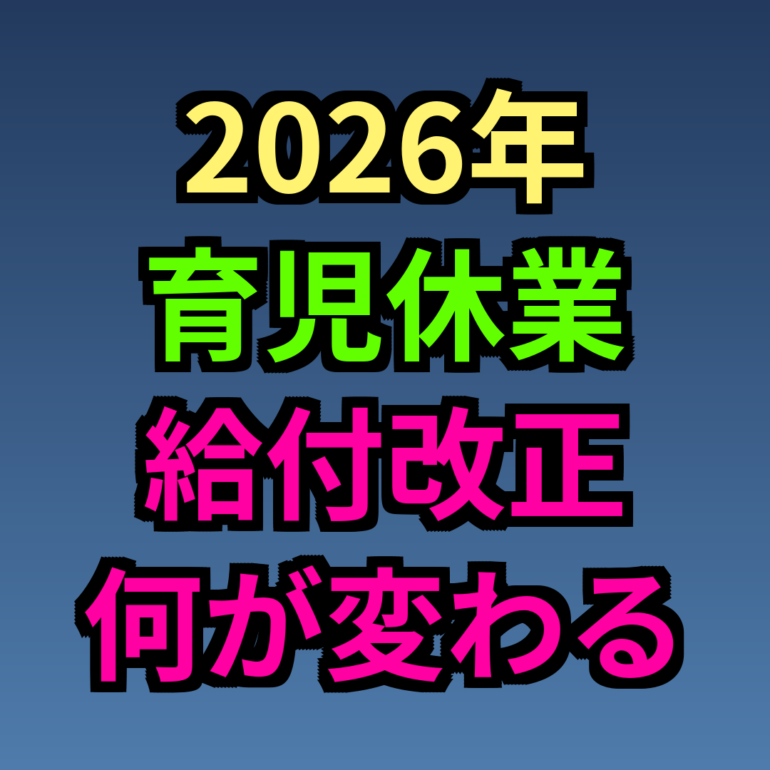 2026年 育児休業給付 改正 何が変わる