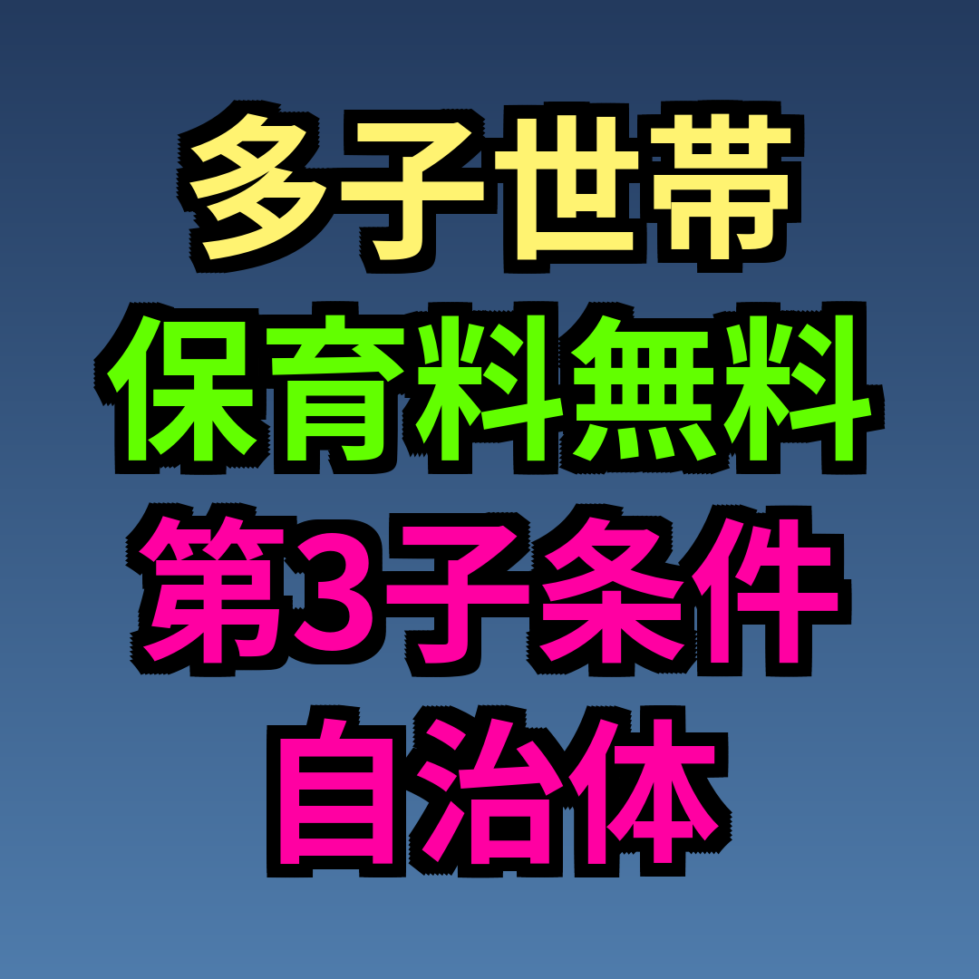 多子世帯 保育料無料 第3子 条件 自治体