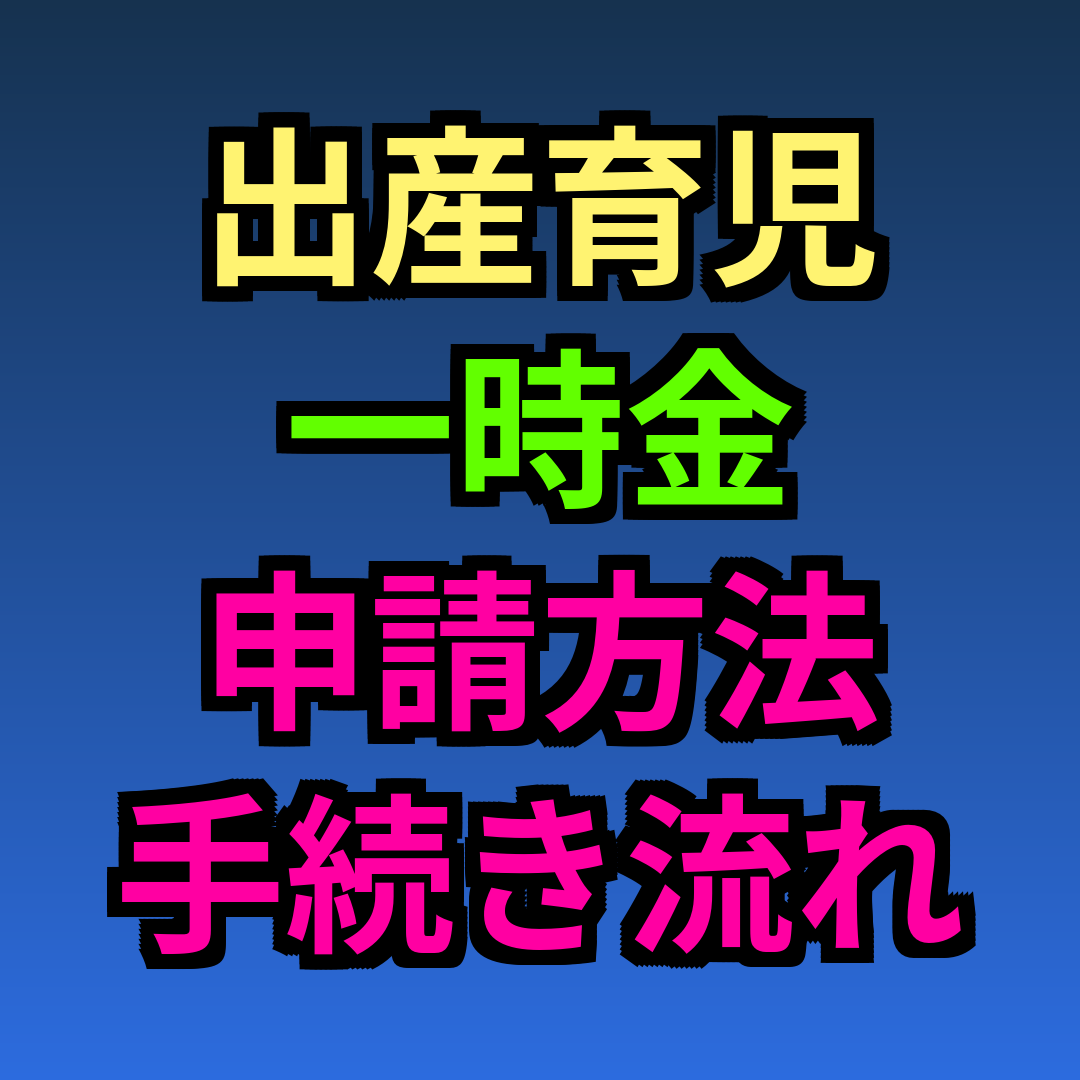 出産育児一時金 申請方法 手続き 流れ