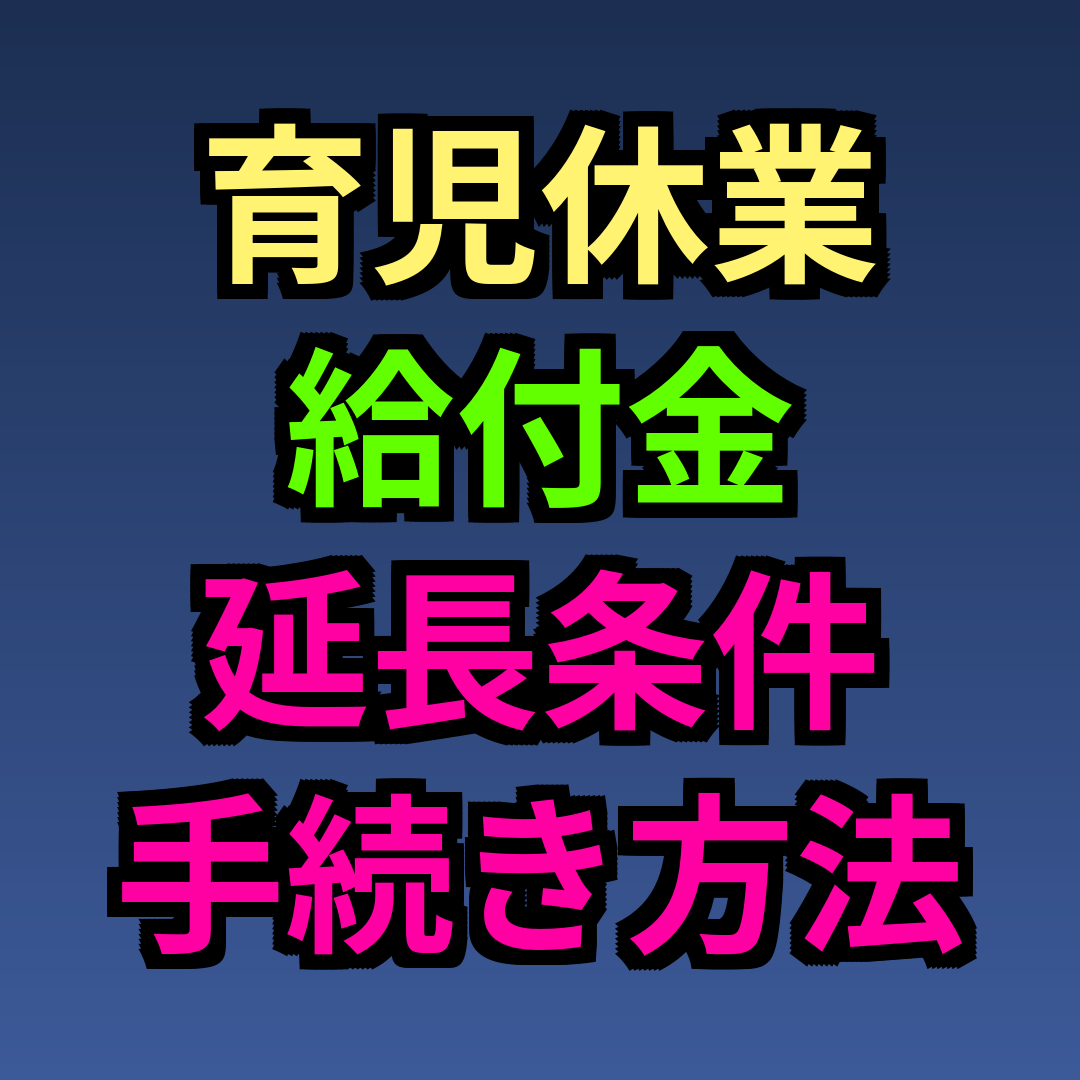 育児休業給付金 延長 条件 手続き方法