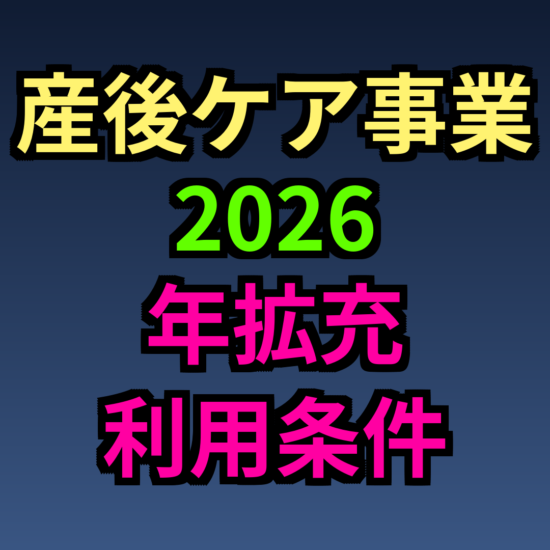 産後ケア事業 2026年 拡充 利用条件