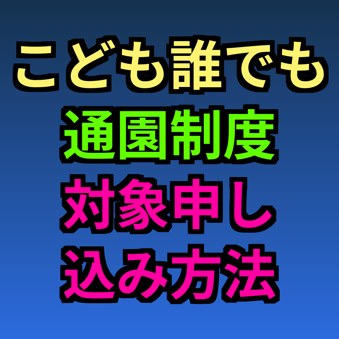 こども誰でも通園制度 対象 申し込み方法