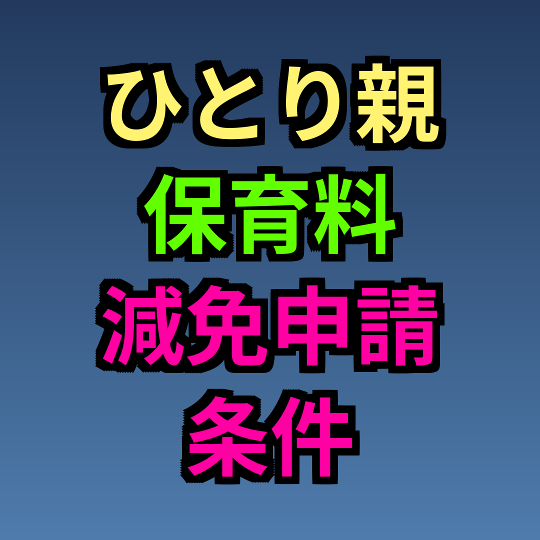 ひとり親 保育料 減免 申請 条件