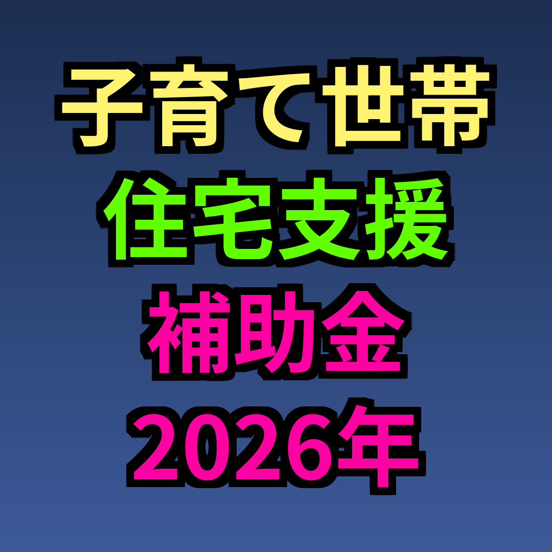 子育て世帯 住宅支援 補助金 2026年