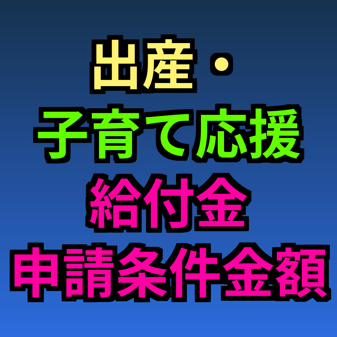 出産・子育て応援給付金 申請条件 金額