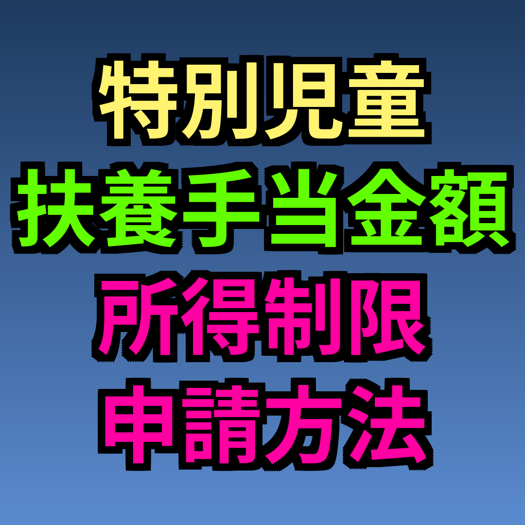 特別児童扶養手当 金額 所得制限 申請方法