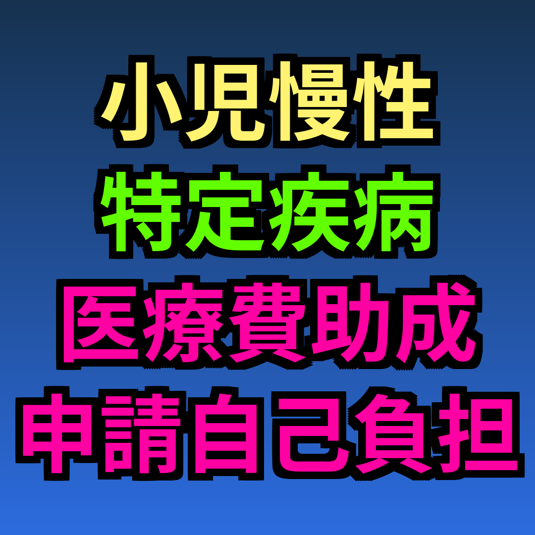 小児慢性特定疾病 医療費助成 申請 自己負担上限額