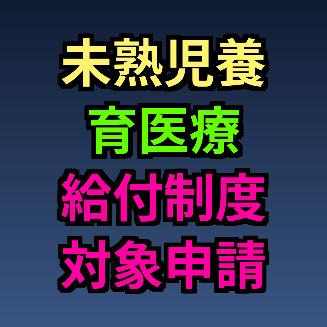未熟児養育医療 給付制度 対象 申請