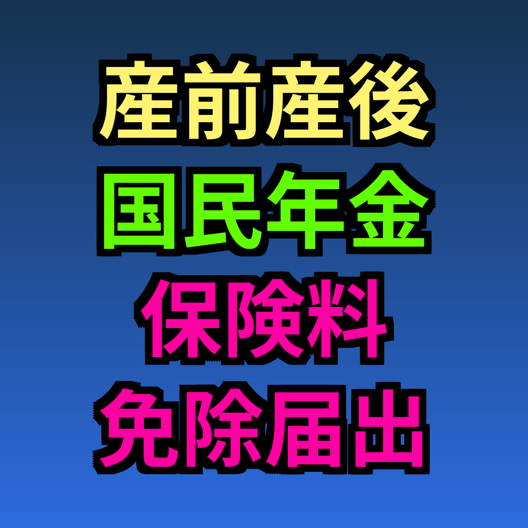 産前産後 国民年金保険料 免除 届出 いつから