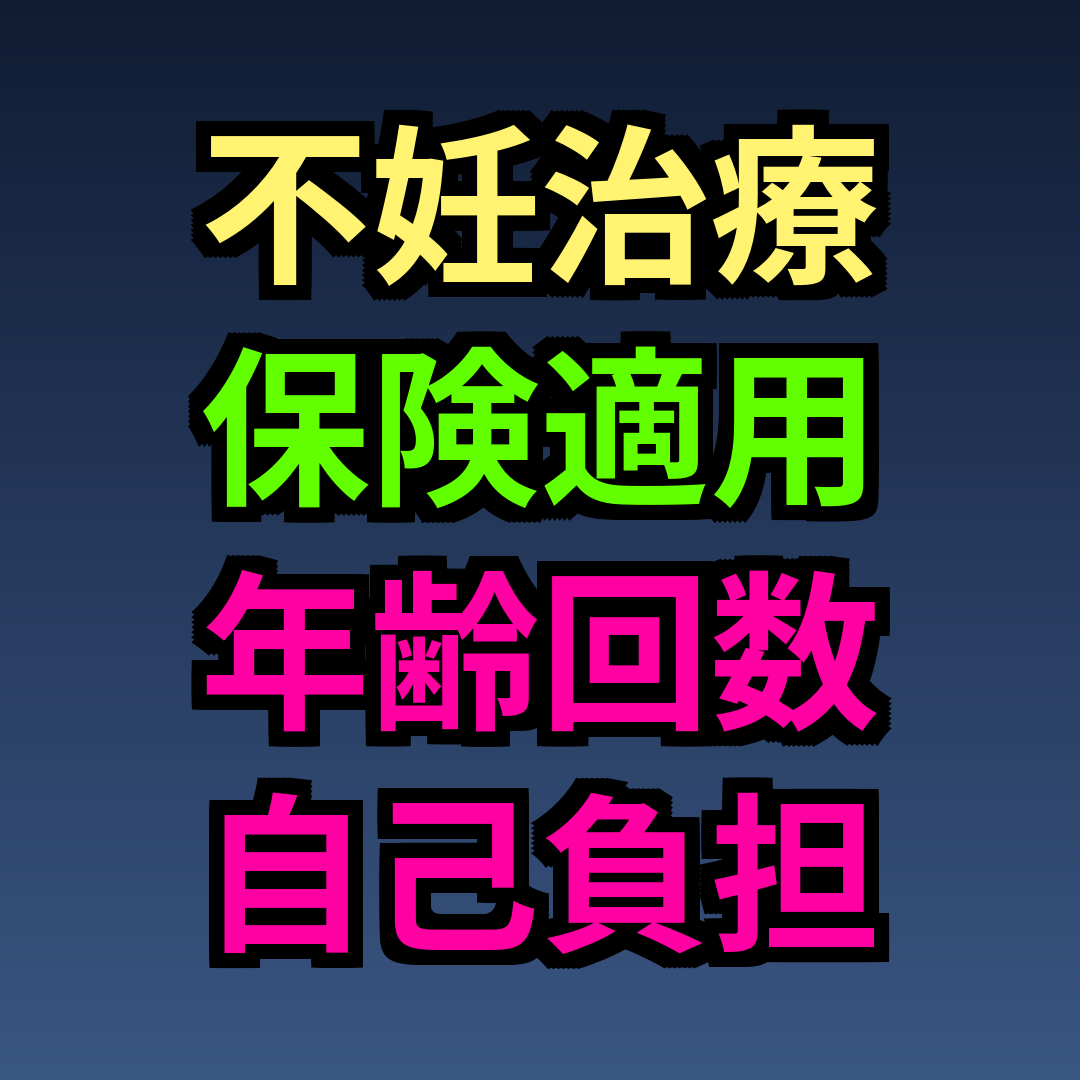 不妊治療 保険適用 年齢 回数 自己負担