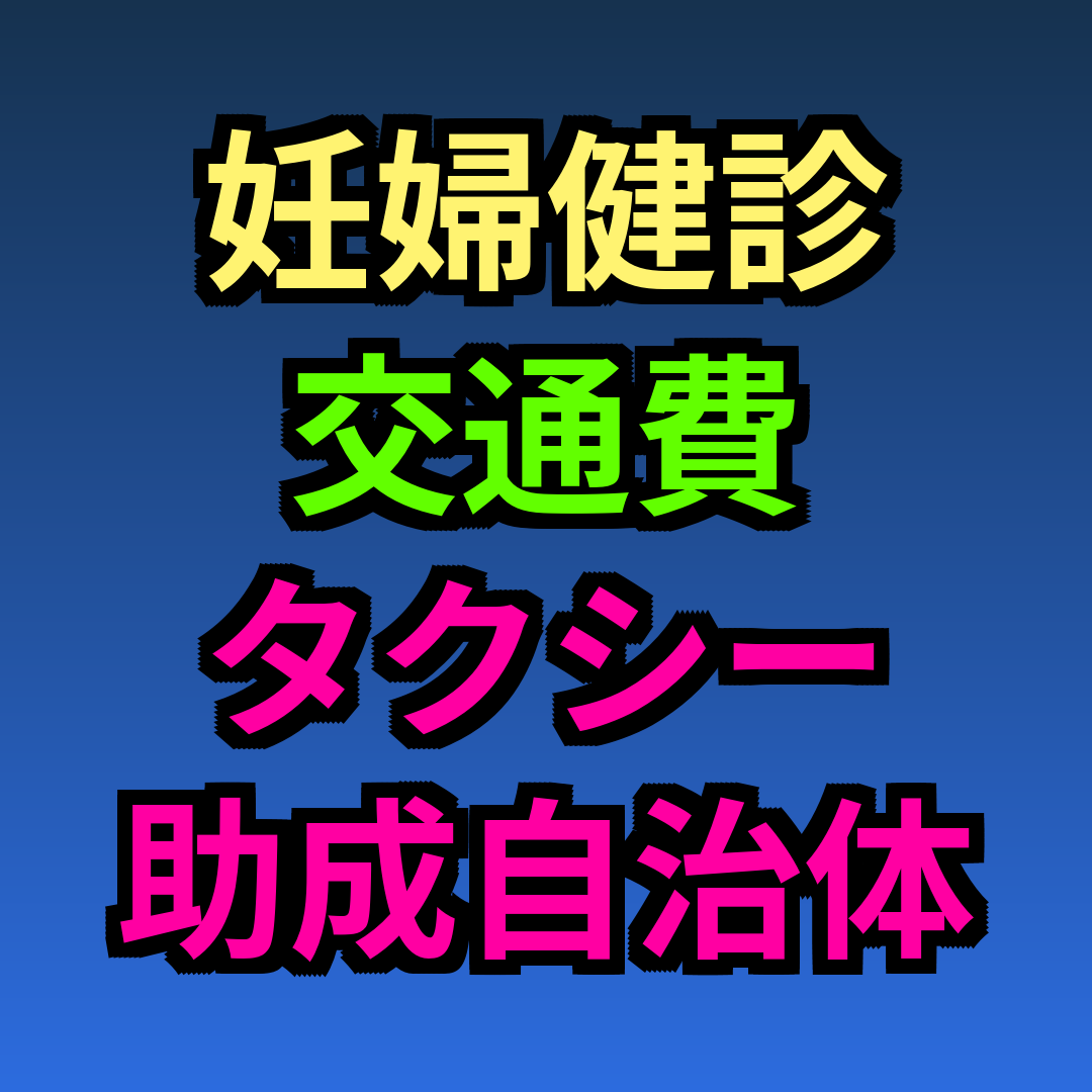 妊婦健診 交通費 タクシー 助成 自治体