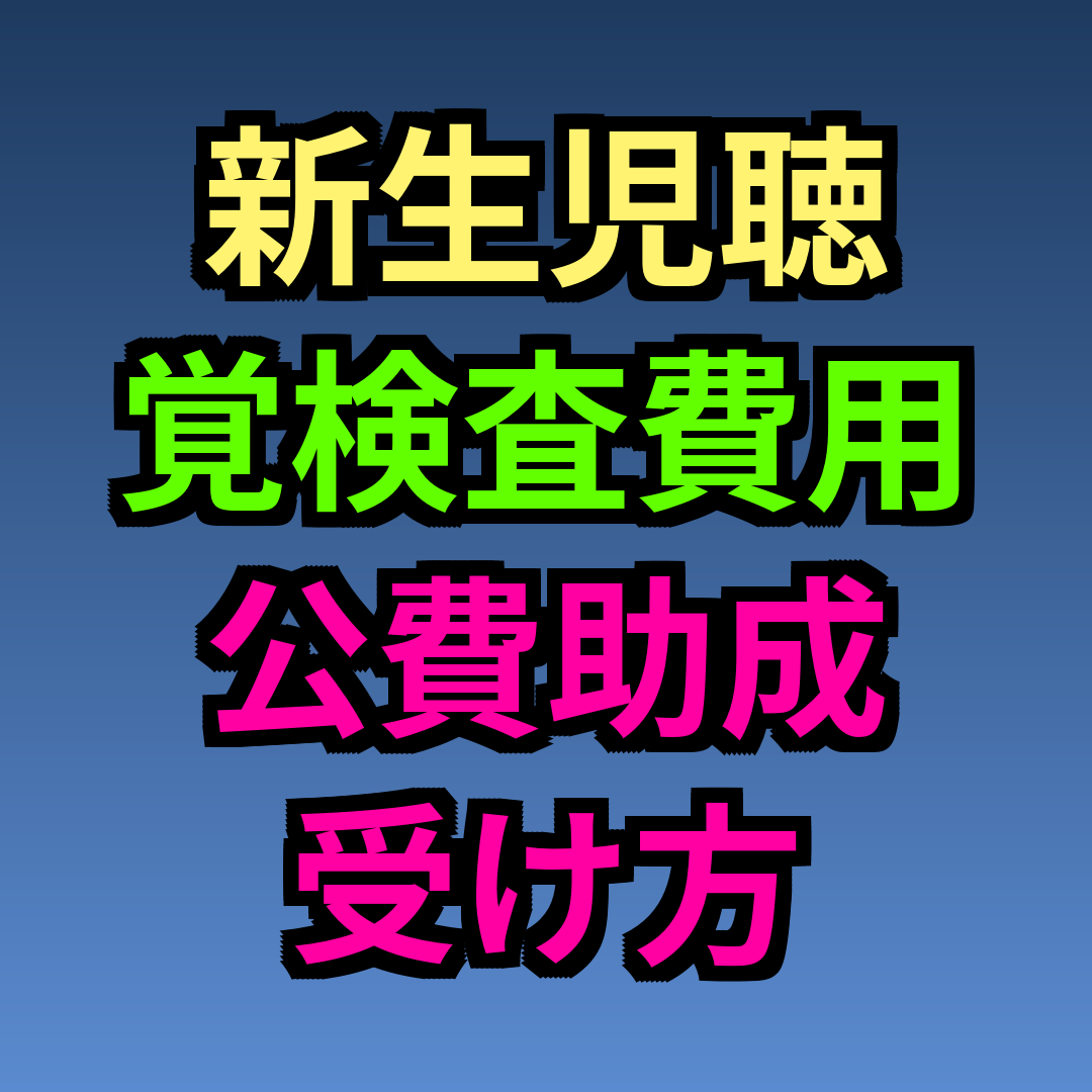 新生児聴覚検査 費用 公費助成 受け方
