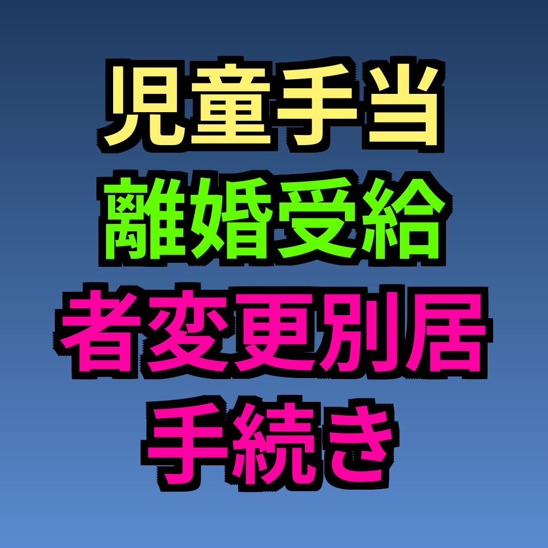 児童手当 離婚 受給者変更 別居 手続き